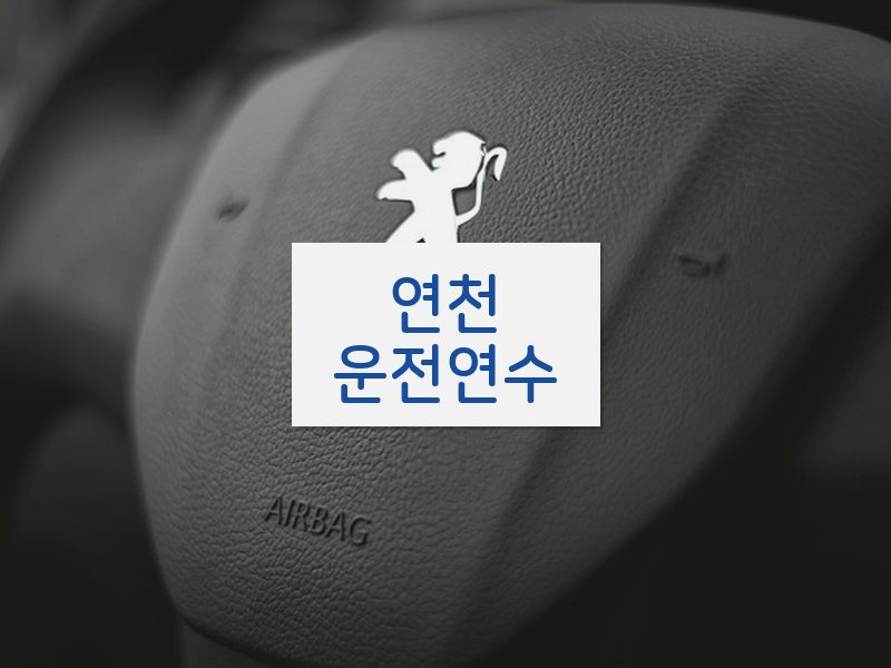 연천운전연수 후기