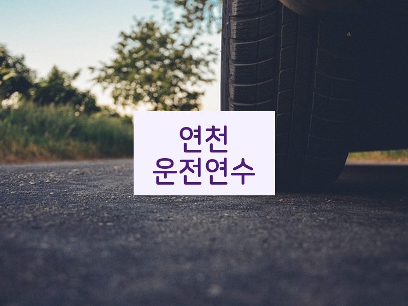 연천운전연수 후기