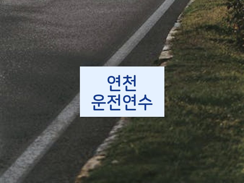연천운전연수 후기