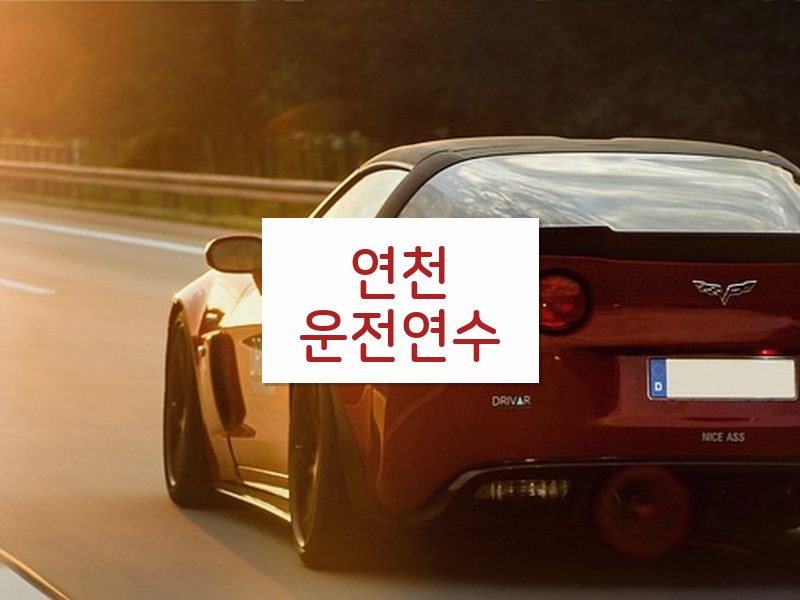연천운전연수 후기