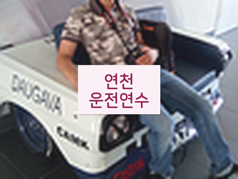 연천운전연수 후기