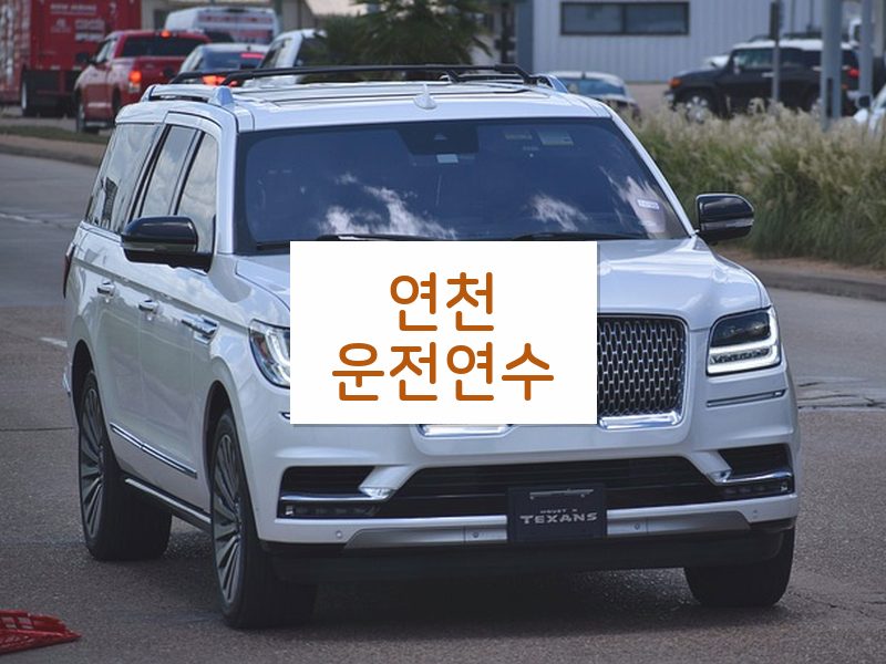연천운전연수 후기