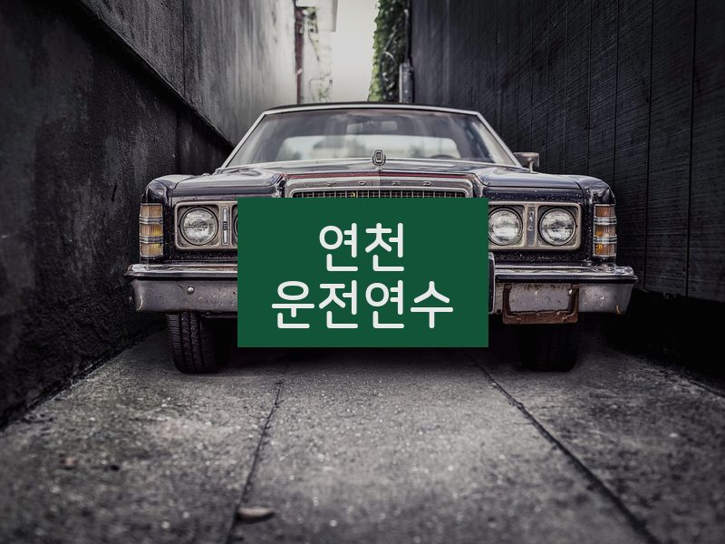 연천운전연수 후기