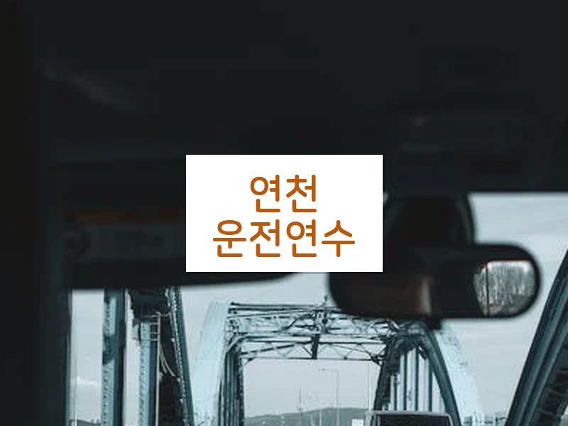 연천운전연수 후기