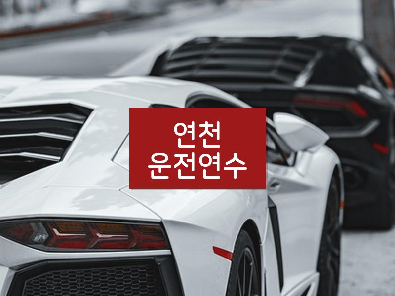 연천운전연수 후기