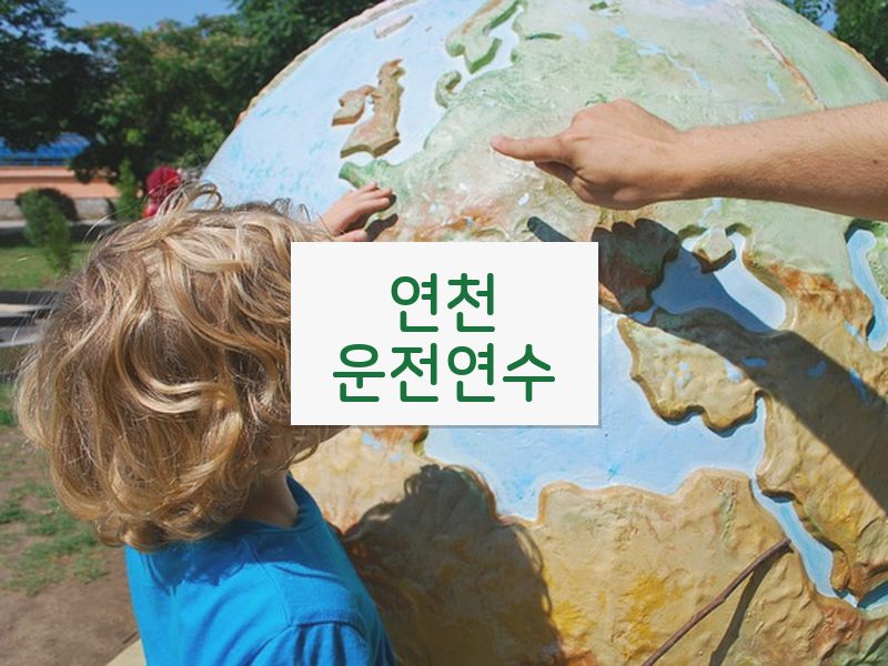 연천운전연수 후기