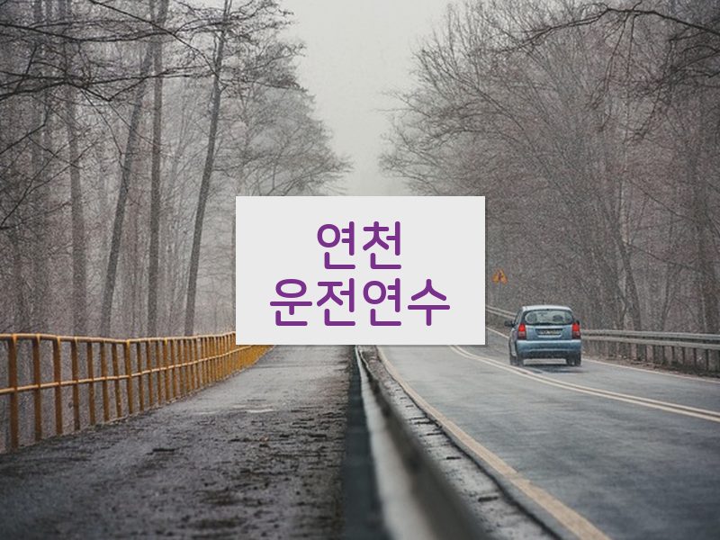 연천운전연수 후기