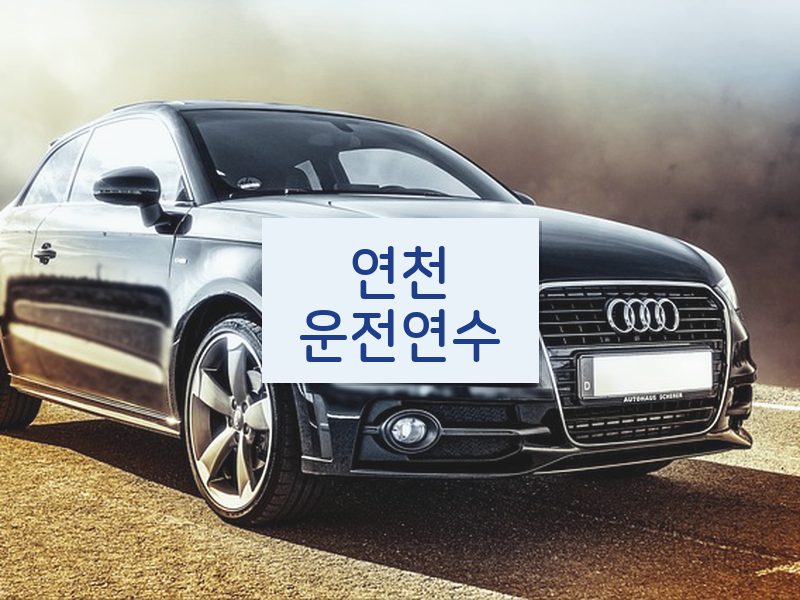 연천운전연수 후기