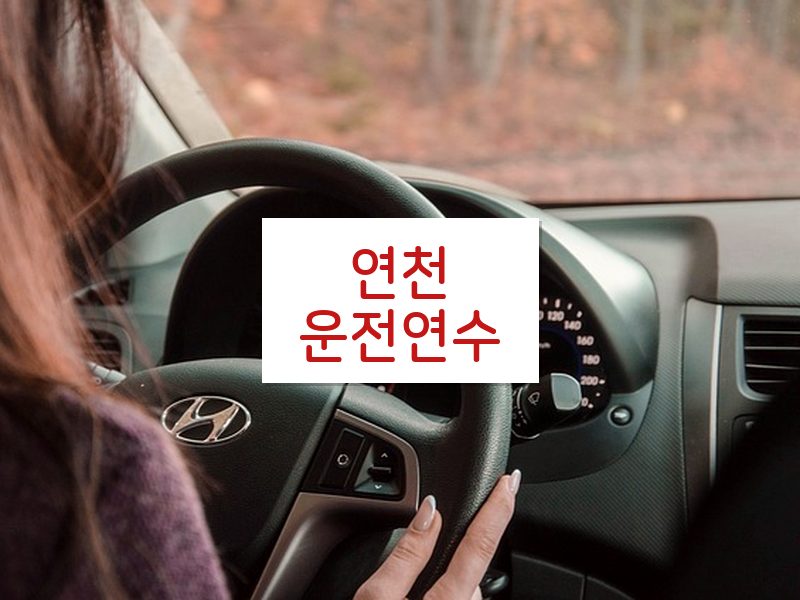 연천운전연수 후기
