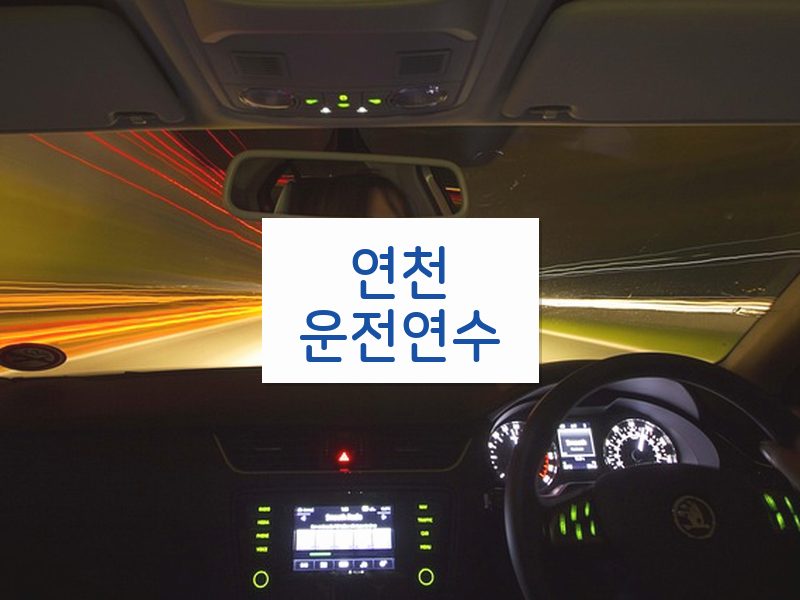 연천운전연수 후기