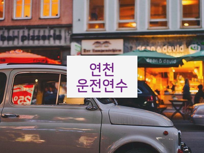연천운전연수 후기