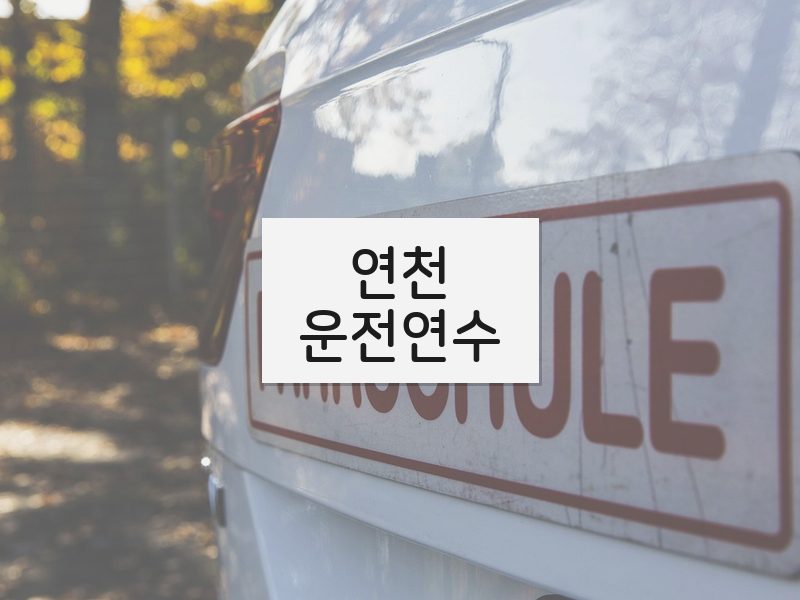 연천운전연수 후기