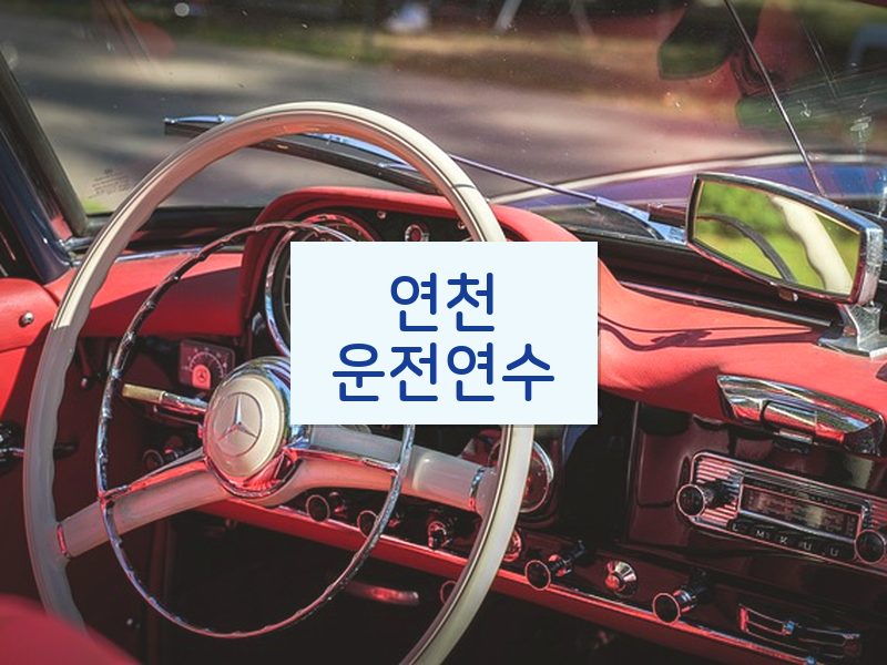 연천운전연수 후기