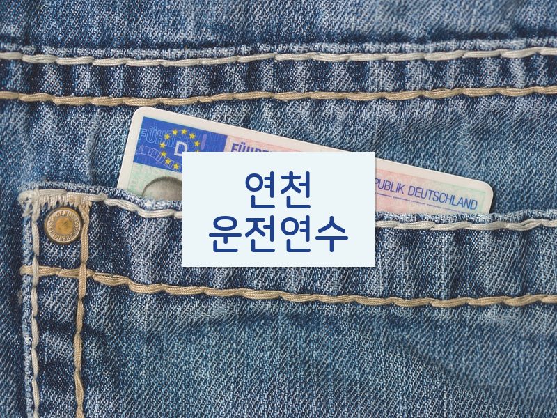 연천운전연수 후기