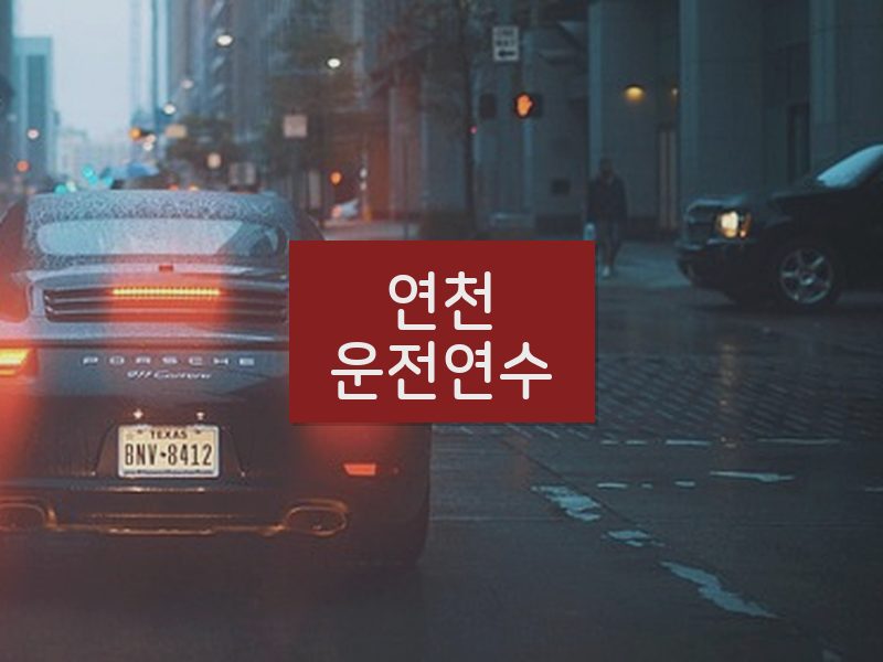 연천운전연수 후기