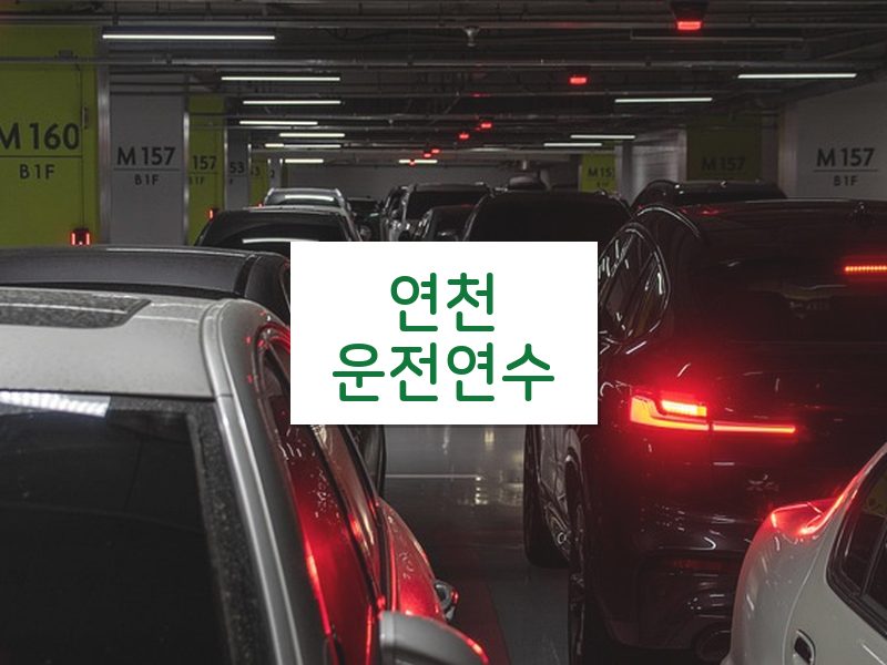 연천운전연수 후기