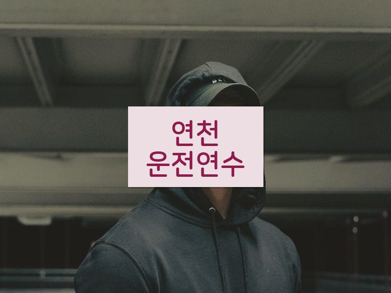 연천운전연수 후기