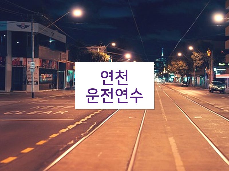 연천운전연수 후기