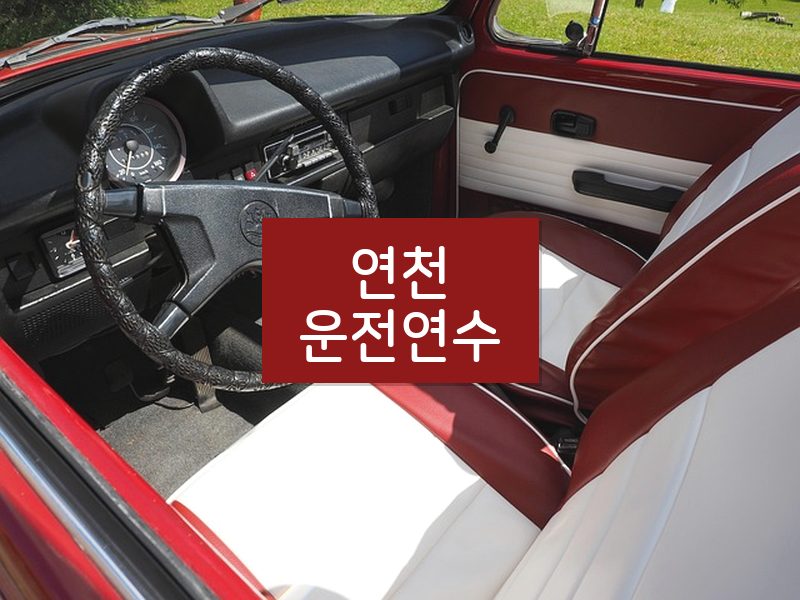 연천운전연수 후기