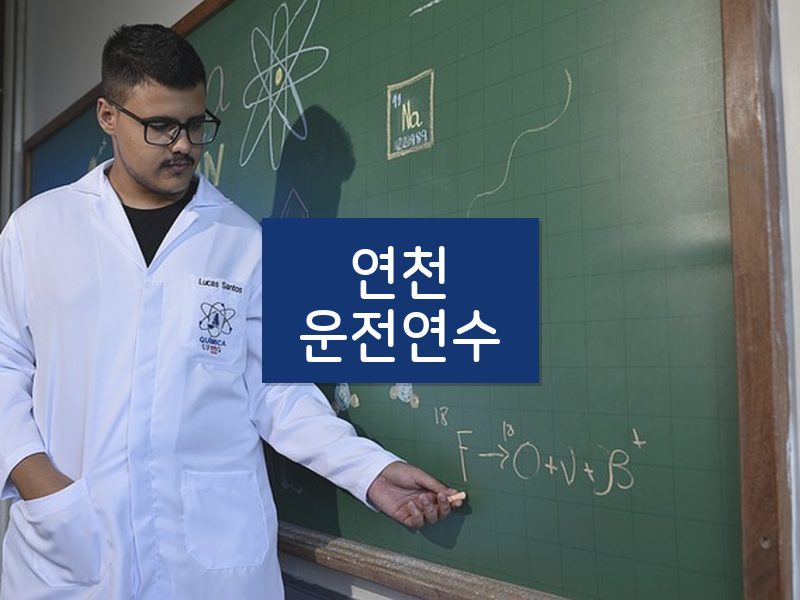 연천운전연수 후기