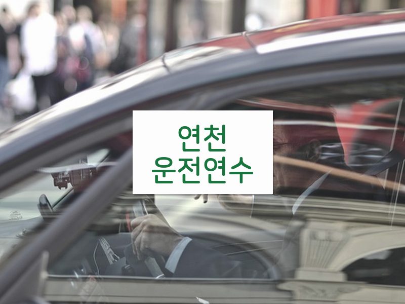 연천운전연수 후기