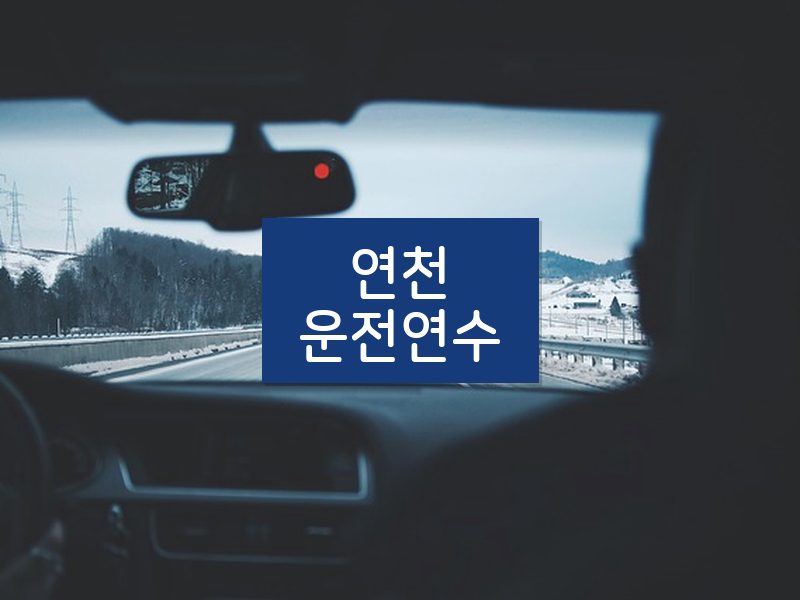 연천운전연수 후기