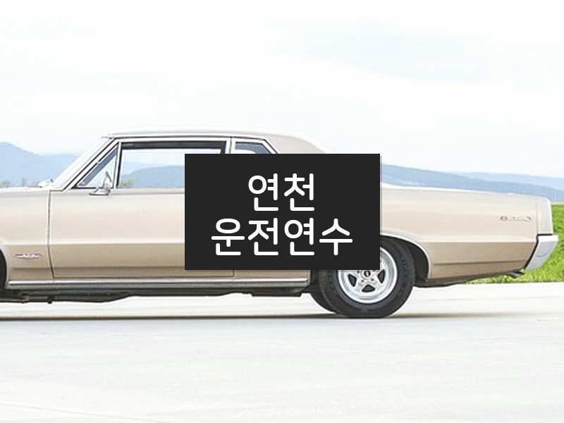 연천운전연수 후기
