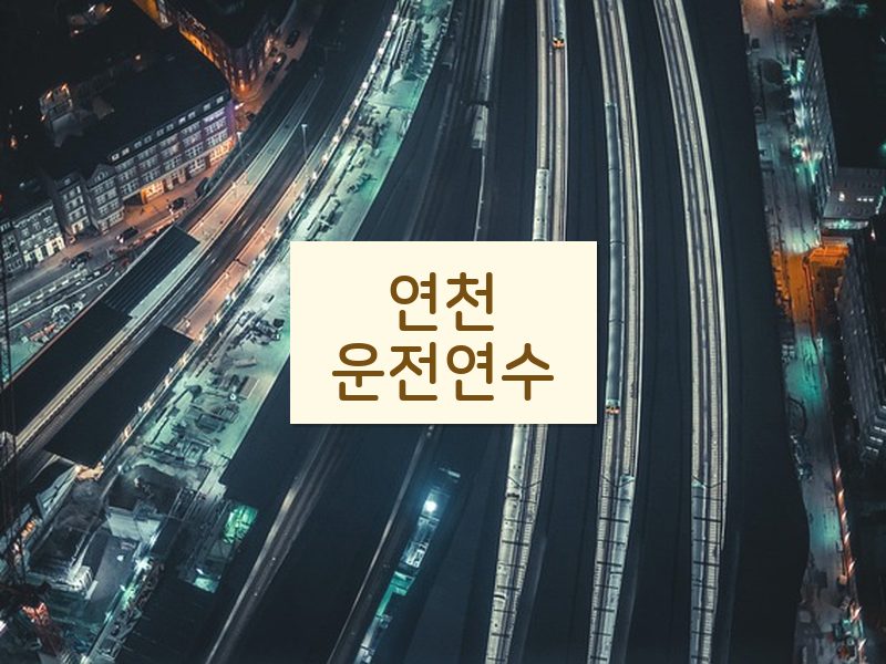 연천운전연수 후기