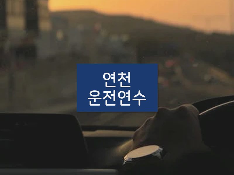 연천운전연수 후기