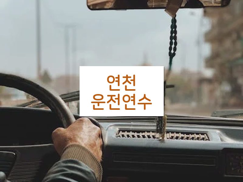 연천운전연수 후기