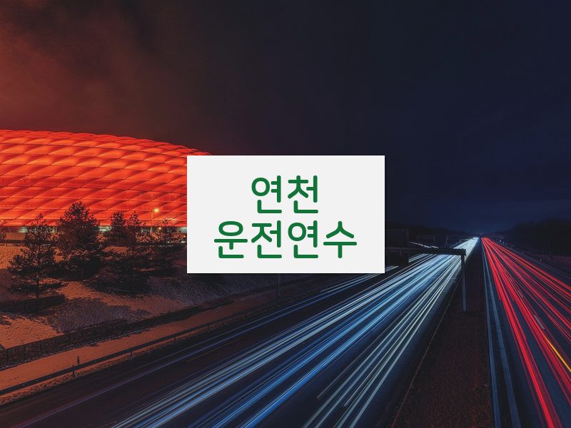 연천운전연수 후기