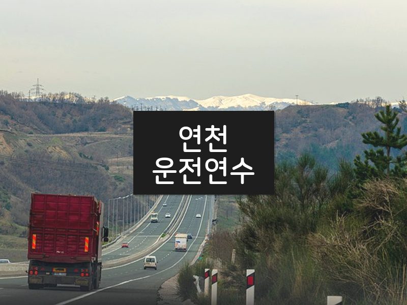 연천운전연수 후기