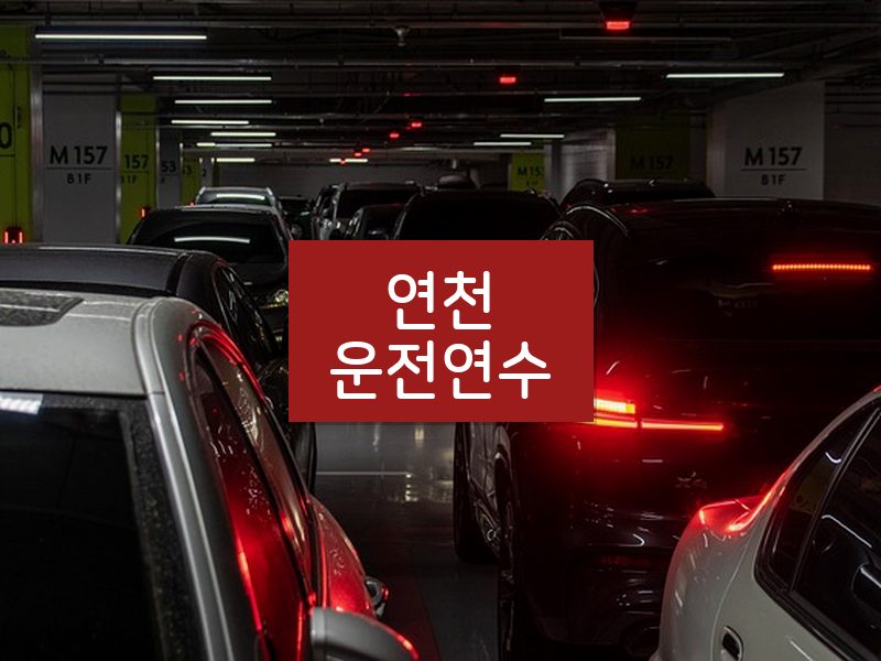 연천운전연수 후기