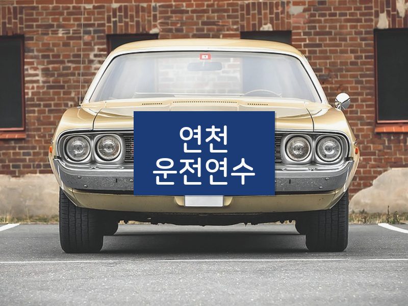 연천운전연수 후기