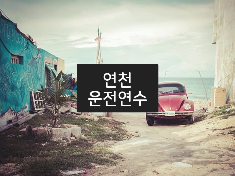 연천운전연수 후기