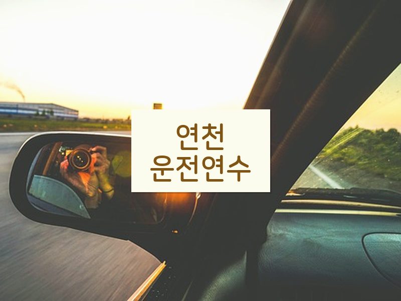 연천운전연수 후기