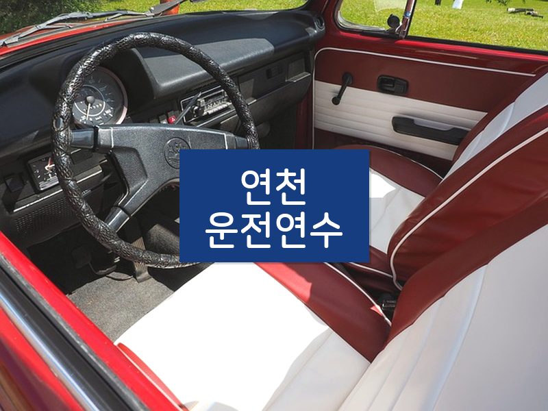 연천운전연수 후기