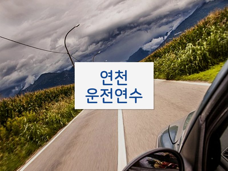 연천운전연수 후기