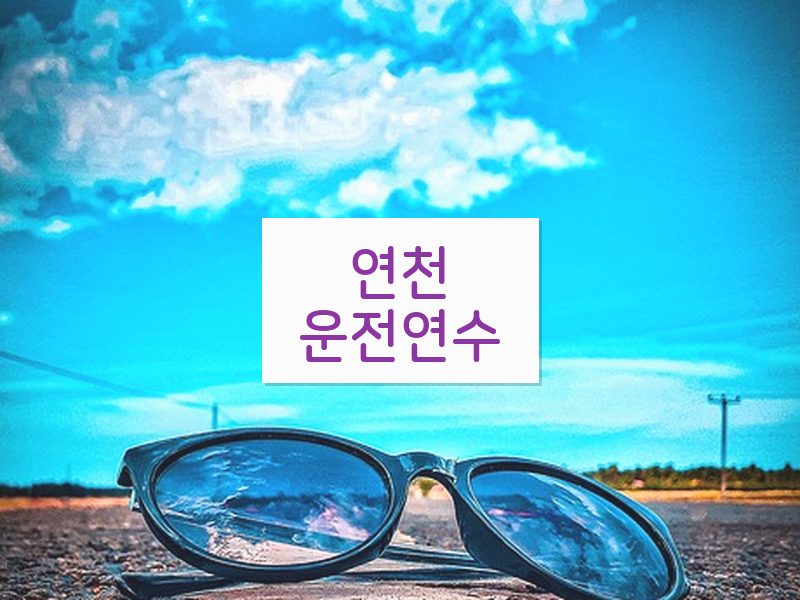 연천운전연수 후기