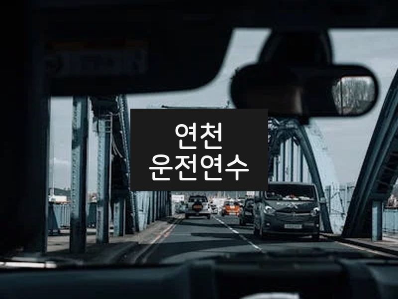 연천운전연수 후기