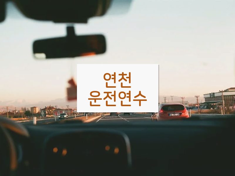 연천운전연수 후기