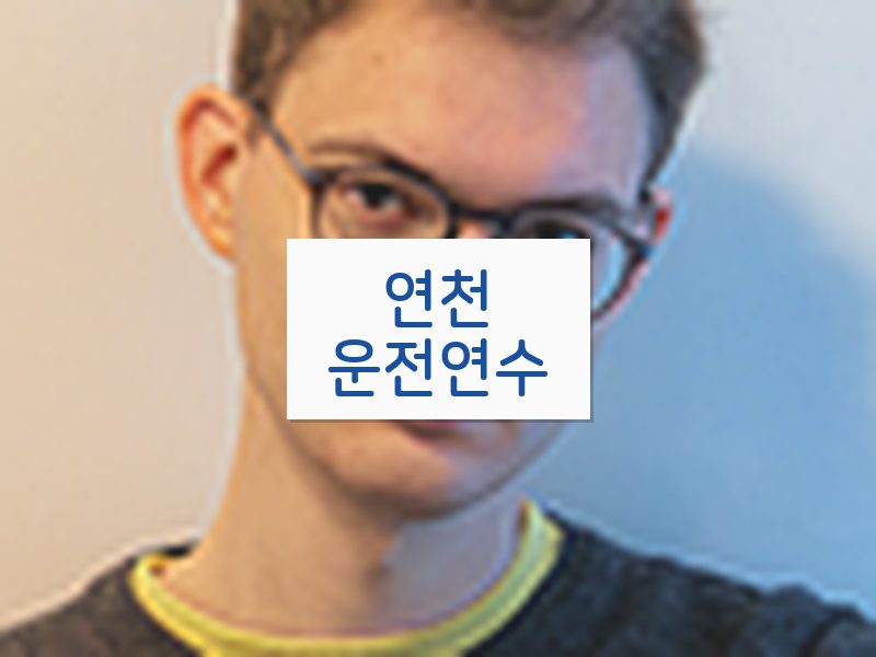 연천운전연수 후기