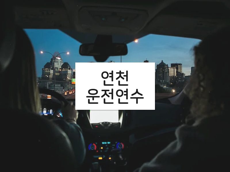 연천운전연수 후기