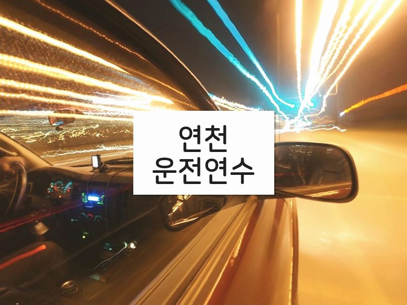 연천운전연수 후기