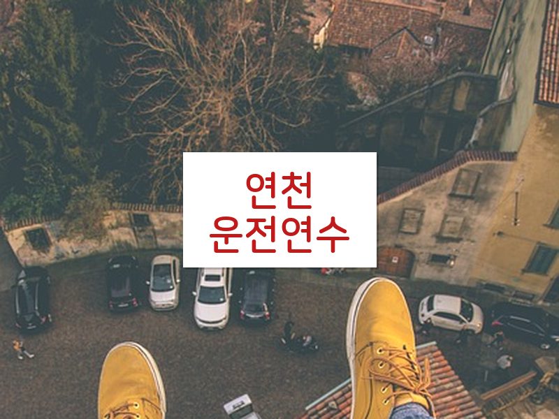 연천운전연수 후기