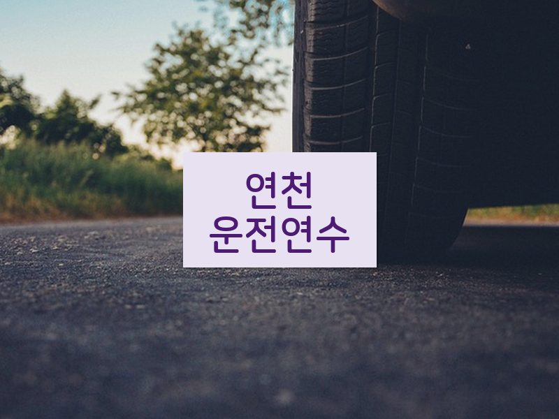 연천운전연수 후기