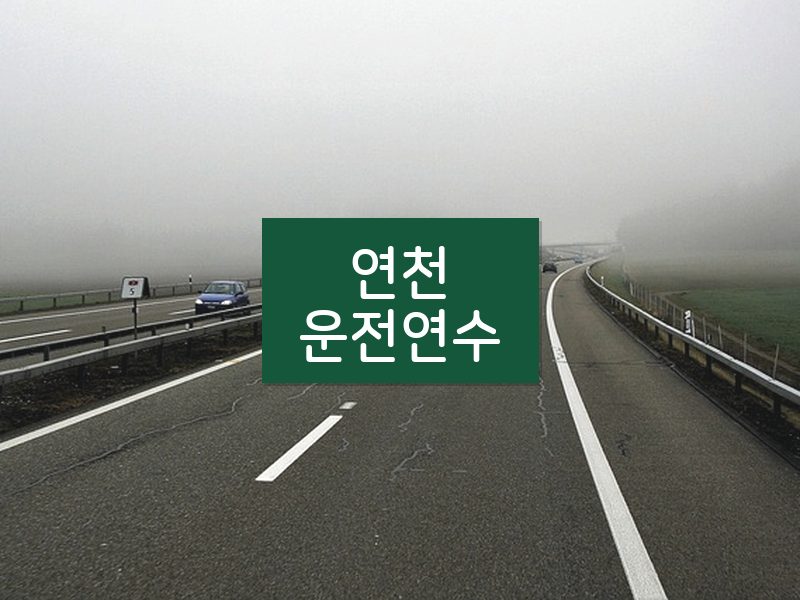 연천운전연수 후기