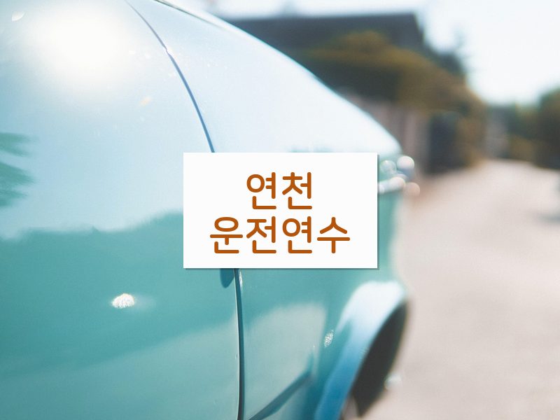 연천운전연수 후기
