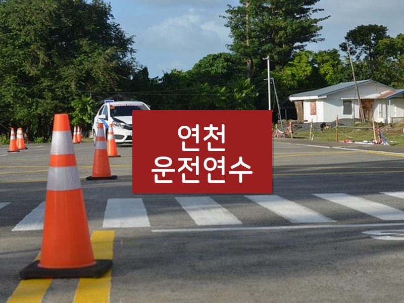 연천운전연수 후기