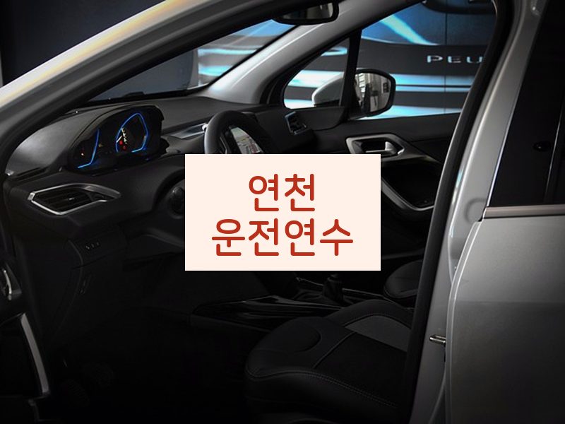 연천운전연수 후기